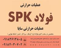 عملیات حرارتی فولاد SPK
