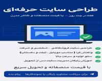 طراحی سایت حرفه‌ای فقط در چند روز — با قیمت منصفانه