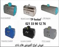 فروش و تأمین انواع اکچویتور پنوماتیکی و برقی صنعتی