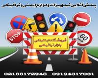 فروش اینترنتی لوازم ایمنی ترافیکی و پارکینگی | بازار ترافیکی