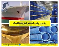 رزین پلی استر اورتوفتالیک فایبرگلاس و کامپوزیت