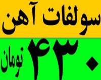 فروشنده انواع سولفات آهن کیلویی 430 تومان