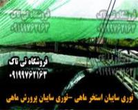 توری استخر | توری سایبان پرورش ماهی | توری سایبان سبز