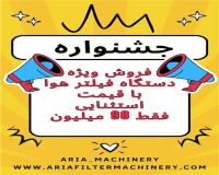 راه اندازی خط تولید فیلتر هوا خودرو اقساطی