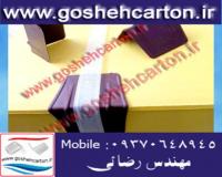 ملزومات بسته بندی : گوشه محافظ کارتن