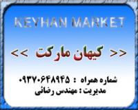 از سایت کیهان مارکت دیدن نمائید