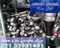 جلوبندی طبق میل موج‌ گیر سیبک فرمان BMW بی‌ ام‌ و مرسدس‌ بنز BENZ