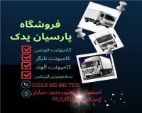 لوازم یدکی کامیونت الوند و فورس و تایگر