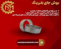 بوش جای بلبرینگ (کنس بلبرینگ)