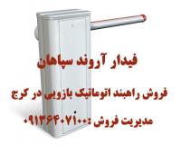 راهبند اتوماتیک بازویی در کرج