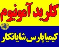 فروش کلرید آمونیوم، نشادر، سالمیاک