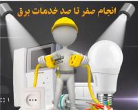 برقکاری اتصالی ایفون لوستر