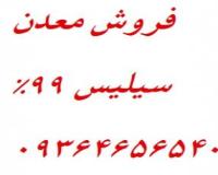 فروش معدن سیلیس 99درصد کوارتز