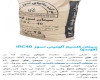 سیمان نسوز خاک  نسوز آجر نسوز در شیراز