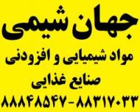 فروش مواد افزودنی و شیمیایی صنایع غذایی -  جهان شیمی