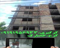 کرگیری کرگیری در کرج حصارک.کاشت میلگرد