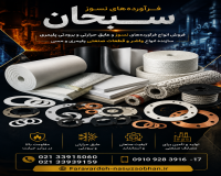 فرآورده‌های نسوز سبحان 