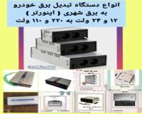 تبدیل برق خودرو به برق شهر ( اینورتر )