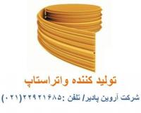 فروش واتراستاپ ، واتراستاپ ،قیمت واتراستاپ ، تولید وات
