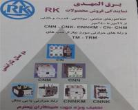 کنتاکتور ارکه CNM,CN , CNN, RAD KONCAR