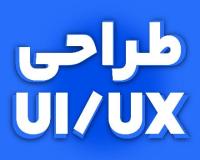 طراحی رابط کاربری ui و تجربه کاربری ux