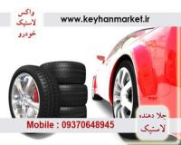 واکس لاستیک خوردو