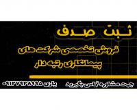 ثبت شرکت و رتبه بندی پیمانکاری -فروش شرکت های پیمانکاری -فروش شرکت با قیمت مناسب 