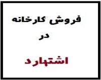 فروش کارخانه آرایشی ،بهداشتی در شهرک صنعتی اشتهارد