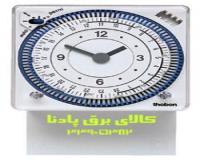 تایمر 24 ساعته -ساعت فرمان تبن theben