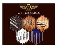 گروه صنعتی پیچ متریک زمانی (کامران زمانی)