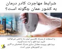 شرایط مهاجرت کادر درمان به عمان چگونه است؟