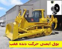 بوق ایمنی  دنده عقب  ماشین آلات راهسازی