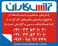 فروش ترانس های کارکرده و دست دوم