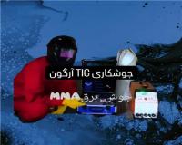 خدمات جوشکاری و خرده کاری در محل ارومیه