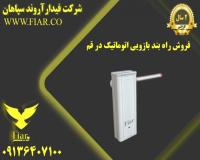 فروش راه بند بازویی اتوماتیک در قم