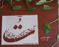 برش لیزر شابلون و طلق تلید کننده و طراح شابلون استنسیل