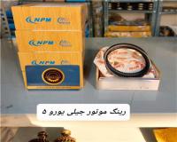رینگ موتور جیلی یورو ۵