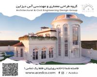 گروه معماری و مهندسی آس دیزاین با افتخار در کنار شماست