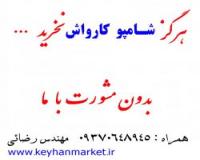 موتور شوی و زیر شوئی خودرو (کارواش