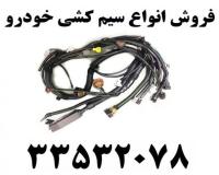 فروش سیم کشی خودرو