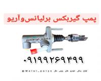 پمپ کلاچ برلیانس ۲۳۰ در اصفهان