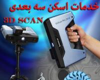 اسکن سه بعدی/اپتیک/مهندسی معکوس/خدمات اسکن سه بعدی/خدمات اپتیک