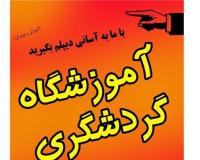 دیپلم گردشگری آموزشگاه گردشگری