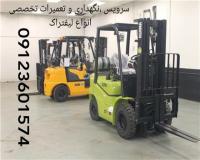 سرویس ، نگهداری و تعمیرات تخصصی انواع لیفتراک های گازسوز و لیفتراک های دیزلی و لیفتراک های برقی