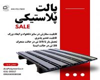فروش مستقیم پالت پلاستیکی با کیفیت و قیمت رقابتی
