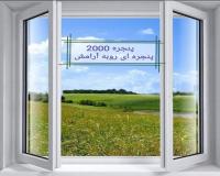 قیمت پنجره دوجداره - upvc-در کرج - تهران