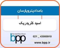 فروش اسید کلریدریک | فروش جوهر نمک (HCL)
