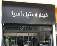فروش اهن الات ساختمانی