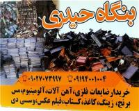 خریدار کاغذ باطله و کتاب در شرق  تهران
