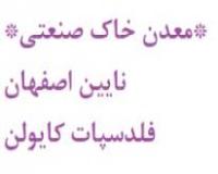 فروش معدن خاک صنعتی ورزنه جاده نایین